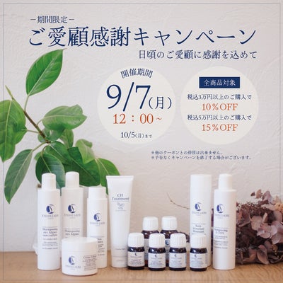 【9月7日（月）12:00 ～ 】ご愛顧感謝キャンペーンの商品写真
